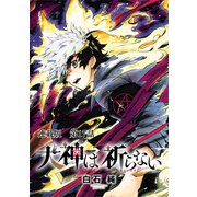 犬神は祈らない 連載版 第17話 きっと、あなたも（少年画報社） [電子書籍]