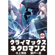 クライマックスネクロマンス 連載版 第6話 ゴーレム使い（少年画報社） [電子書籍]