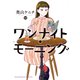 ワンナイト・モーニング（12）（少年画報社） [電子書籍]