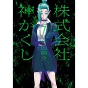 株式会社 神かくし（7）（少年画報社） [電子書籍]