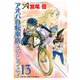 アオバ自転車店といこうよ！（13）（少年画報社） [電子書籍]