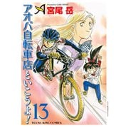 アオバ自転車店といこうよ！（13）（少年画報社） [電子書籍]