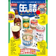 缶詰 懐かしくて新しい味 1巻（少年画報社） [電子書籍]