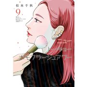 ニュートーキョーカモフラージュアワー（9）（少年画報社） [電子書籍]