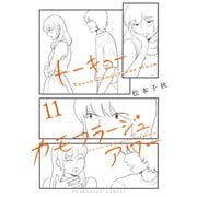 トーキョーカモフラージュアワー（11）（少年画報社） [電子書籍]