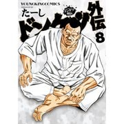 ドンケツ外伝（8）（少年画報社） [電子書籍]