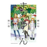 まみちゃん（3）（少年画報社） [電子書籍]
