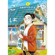 ゆるめるごはん 福山治療院の彩りの食卓 1巻（少年画報社） [電子書籍]
