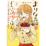 まりな先輩のどんと恋ごはん ～ずぼら女子の不器用レシピ～ 1巻（少年画報社） [電子書籍]