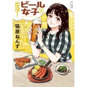 出没！ビール女子（3）（少年画報社） [電子書籍]