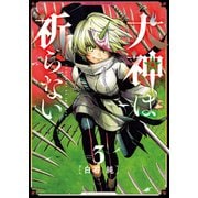 犬神は祈らない（3）（少年画報社） [電子書籍]