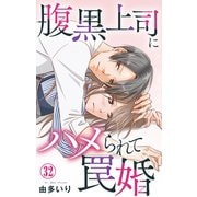 腹黒上司にハメられて罠婚 32（大都社/秋水社） [電子書籍]