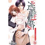 逃避婚～ふたりは恋愛欠乏症 24（大都社/秋水社） [電子書籍]