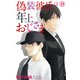 偽装彼氏は年上おじさま 18（大都社/秋水社） [電子書籍]