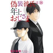 偽装彼氏は年上おじさま 18（大都社/秋水社） [電子書籍]