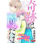 奇跡は一度だけ～彼と私のデリケートな関係～（大洋図書） [電子書籍]