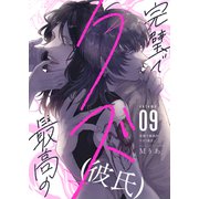 完璧で最高のクズ（彼氏）（9）（forcs） [電子書籍]