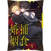 捕食は婚姻のあとで（4）（forcs） [電子書籍]