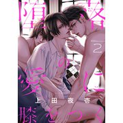 堕落の愛に膝をつく（2）（forcs） [電子書籍]