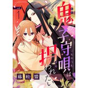 鬼の子守唄は拐われたい（1）（forcs） [電子書籍]