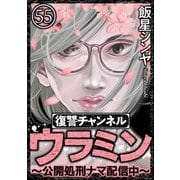 復讐チャンネル ウラミン ～公開処刑ナマ配信中～（分冊版） 【第55話】（ぶんか社） [電子書籍]