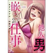 他人の男を嵌めるのが仕事です。（分冊版） 【第18話】（ぶんか社） [電子書籍]