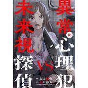 異常心理犯VS未来視探偵（分冊版） 【第18話】（ぶんか社） [電子書籍]