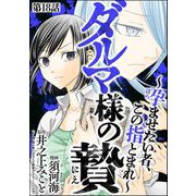 ダルマ様の贄 ～孕ませたい者、この指とまれ～（分冊版） 【第18話】（ぶんか社） [電子書籍]