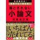 落とされない小論文（ダイヤモンド社） [電子書籍]