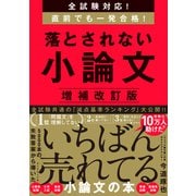 落とされない小論文（ダイヤモンド社） [電子書籍]