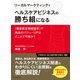 リーガルマーケティングでヘルスケアビジネスの勝ち組になる（ダイヤモンド社） [電子書籍]