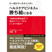 リーガルマーケティングでヘルスケアビジネスの勝ち組になる（ダイヤモンド社） [電子書籍]