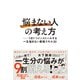 「悩まない人」の考え方（ダイヤモンド社） [電子書籍]