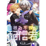 恋する不良は配信者 第2話（キルタイムコミュニケーション） [電子書籍]