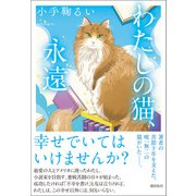 わたしの猫、永遠（潮出版社） [電子書籍]