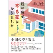 親の家が空き家になりました（潮出版社） [電子書籍]