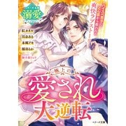 極上の愛され大逆転【ベリーズ文庫溺愛アンソロジー】（スターツ出版） [電子書籍]