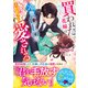 買われた花嫁は冷徹CEOに息もつけぬほど愛される（スターツ出版） [電子書籍]