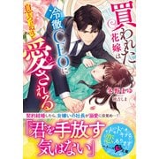 買われた花嫁は冷徹CEOに息もつけぬほど愛される（スターツ出版） [電子書籍]