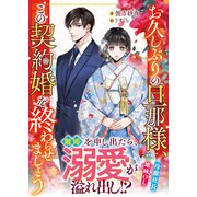 お久しぶりの旦那様、この契約婚を終わらせましょう（スターツ出版） [電子書籍]