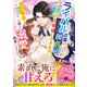 ライバル企業の御曹司が夫に立候補してきます～全力拒否するはずが、一途な溺愛に陥落しました～（スターツ出版） [電子書籍]