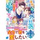 【極上スパダリ兄弟シリーズ】凄腕な年下外科医の容赦ない溺愛に双子ママは抗えない【電子限定SS付き】（スターツ出版） [電子書籍]