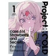 Project：；COLD case.614 Strawberry and secrets 1（ブシロードワークス） [電子書籍]