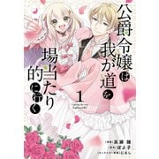 公爵令嬢は我が道を場当たり的に行く 1（ブシロードワークス） [電子書籍]