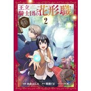 王立騎士団の花形職 2～転移先で授かったのは、聖獣に愛される規格外な魔力と供給スキルでした～（ブシロードワークス） [電子書籍]
