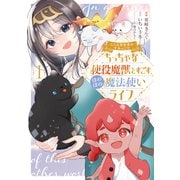 こんな異世界のすみっこで ちっちゃな使役魔獣とすごす、ほのぼの魔法使いライフ 1（ブシロードワークス） [電子書籍]