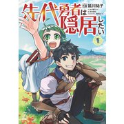 先代勇者は隠居したい 1（ブシロードワークス） [電子書籍]