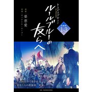 ―レ・ミゼラブルより― ルールブルーの友らへ 連載版：1-3（ブシロードワークス） [電子書籍]