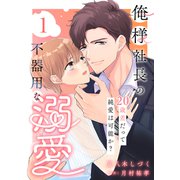 俺様社長の不器用な溺愛～20歳差だって純愛は可能か？～（1）（ガールスカウトコミックス） [電子書籍]