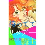 待っててサタデ―騎士（1）（ビーグリー） [電子書籍]